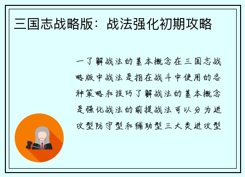 三国志战略版：战法强化初期攻略