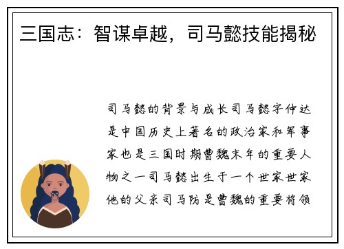 三国志：智谋卓越，司马懿技能揭秘