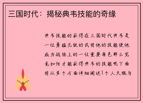 三国时代：揭秘典韦技能的奇缘