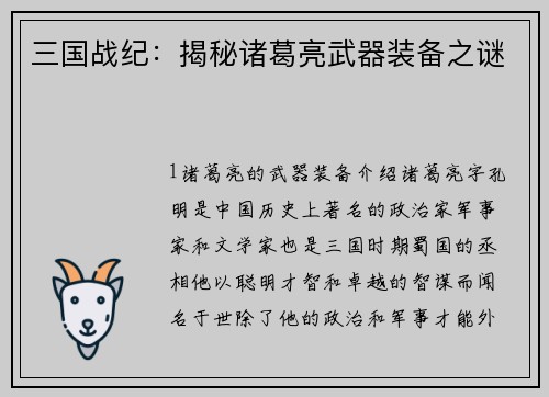 三国战纪：揭秘诸葛亮武器装备之谜