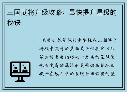 三国武将升级攻略：最快提升星级的秘诀