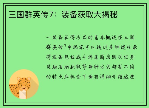 三国群英传7：装备获取大揭秘