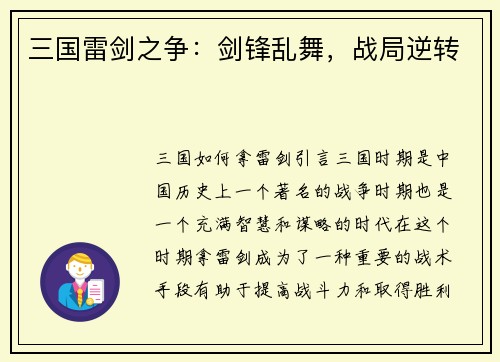 三国雷剑之争：剑锋乱舞，战局逆转