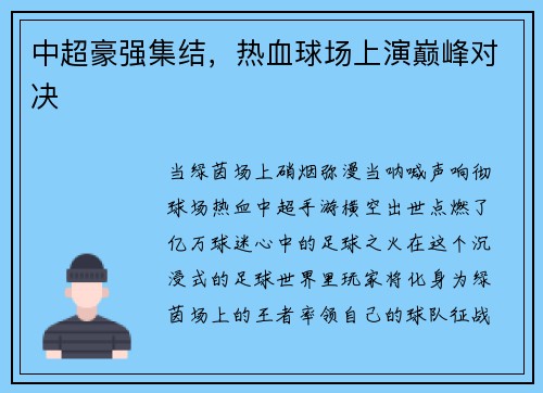 中超豪强集结，热血球场上演巅峰对决