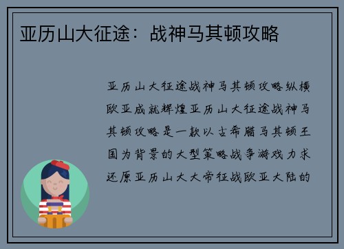 亚历山大征途：战神马其顿攻略