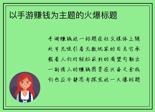 以手游赚钱为主题的火爆标题