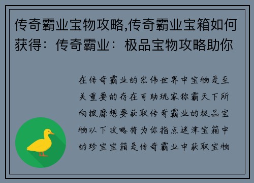 传奇霸业宝物攻略,传奇霸业宝箱如何获得：传奇霸业：极品宝物攻略助你称霸天下