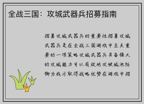 全战三国：攻城武器兵招募指南
