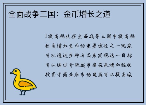 全面战争三国：金币增长之道