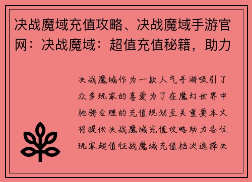 决战魔域充值攻略、决战魔域手游官网：决战魔域：超值充值秘籍，助力征战魔域