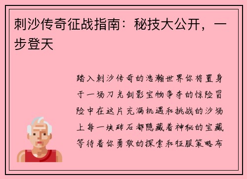 刺沙传奇征战指南：秘技大公开，一步登天