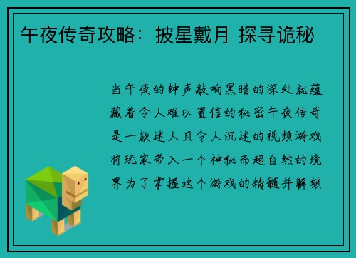 午夜传奇攻略：披星戴月 探寻诡秘