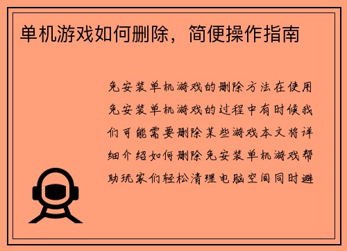 单机游戏如何删除，简便操作指南