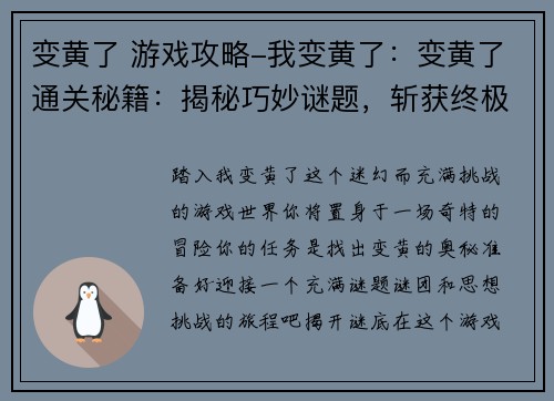 变黄了 游戏攻略-我变黄了：变黄了通关秘籍：揭秘巧妙谜题，斩获终极成就