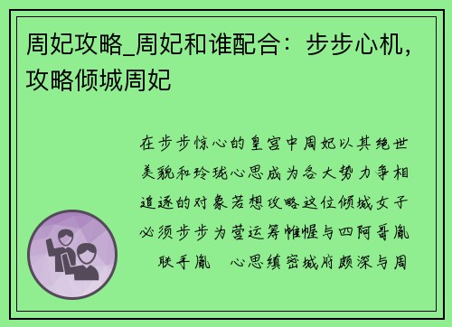 周妃攻略_周妃和谁配合：步步心机，攻略倾城周妃