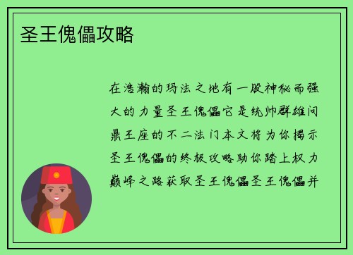 圣王傀儡攻略