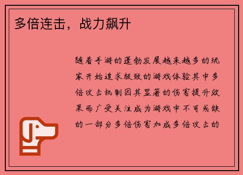 多倍连击，战力飙升