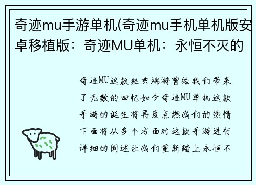 奇迹mu手游单机(奇迹mu手机单机版安卓移植版：奇迹MU单机：永恒不灭的史诗征途)