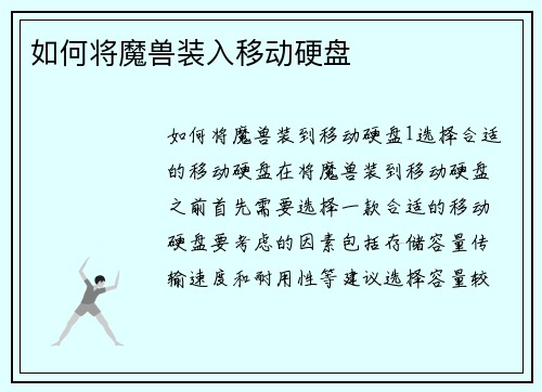 如何将魔兽装入移动硬盘