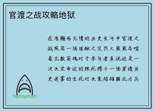 官渡之战攻略地狱