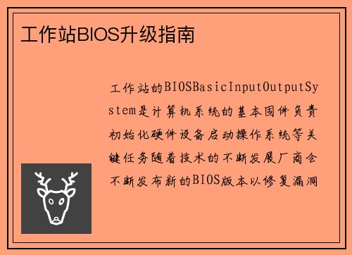 工作站BIOS升级指南