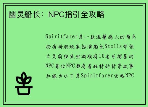 幽灵船长：NPC指引全攻略
