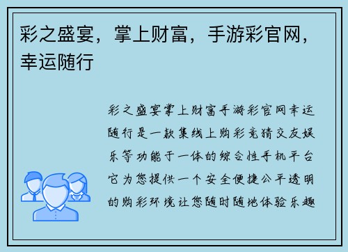 彩之盛宴，掌上财富，手游彩官网，幸运随行