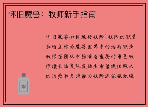 怀旧魔兽：牧师新手指南