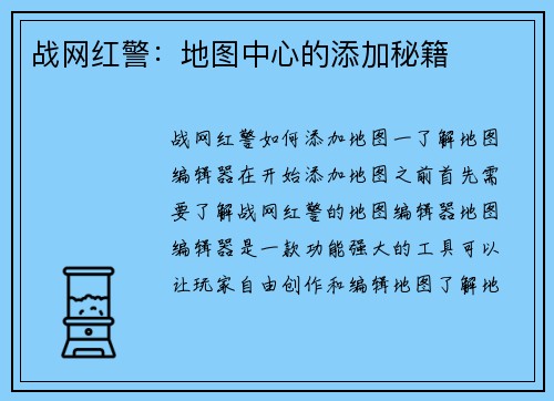 战网红警：地图中心的添加秘籍