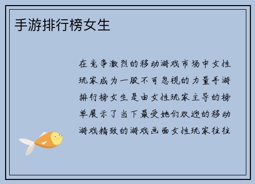 手游排行榜女生