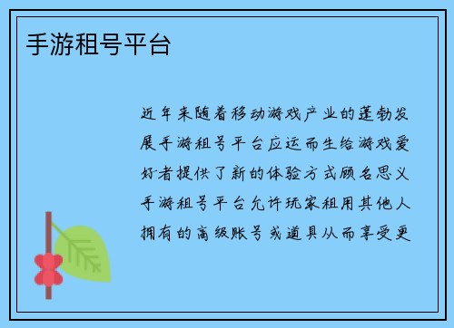 手游租号平台