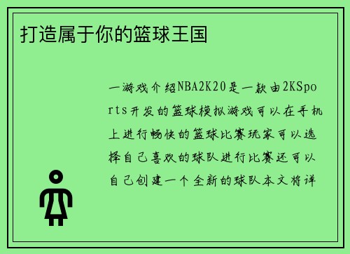打造属于你的篮球王国