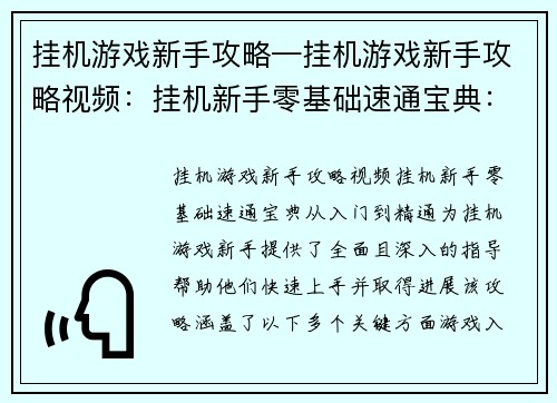 挂机游戏新手攻略—挂机游戏新手攻略视频：挂机新手零基础速通宝典：从入门到精通