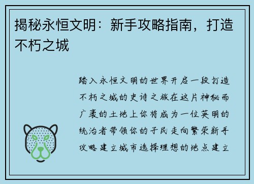 揭秘永恒文明：新手攻略指南，打造不朽之城