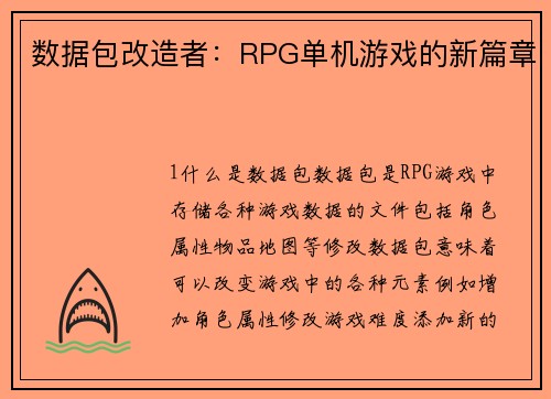 数据包改造者：RPG单机游戏的新篇章