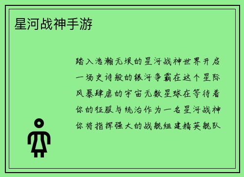 星河战神手游