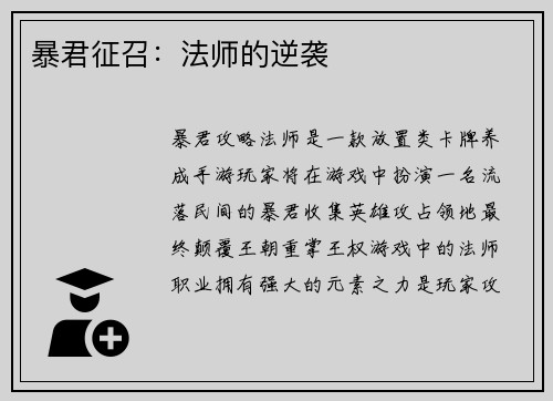 暴君征召：法师的逆袭