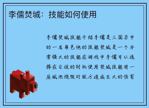 李儒焚城：技能如何使用