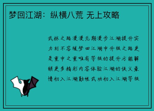 梦回江湖：纵横八荒 无上攻略