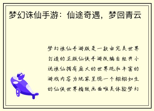 梦幻诛仙手游：仙途奇遇，梦回青云