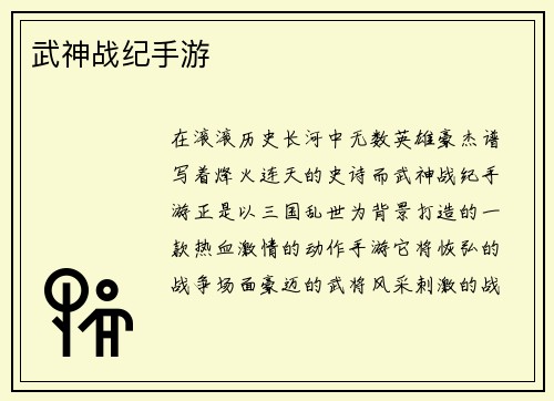 武神战纪手游