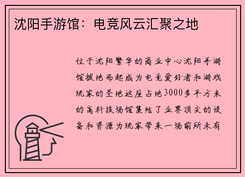 沈阳手游馆：电竞风云汇聚之地