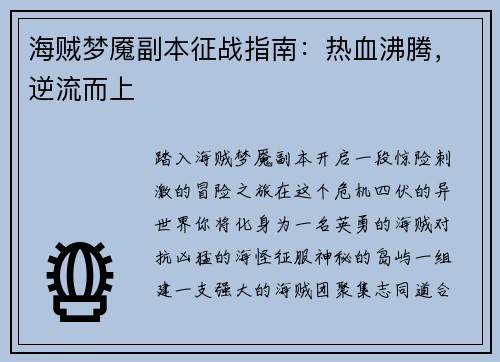 海贼梦魇副本征战指南：热血沸腾，逆流而上