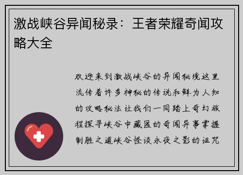 激战峡谷异闻秘录：王者荣耀奇闻攻略大全