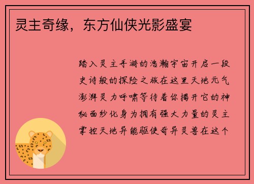 灵主奇缘，东方仙侠光影盛宴
